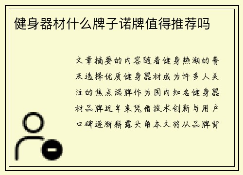 健身器材什么牌子诺牌值得推荐吗