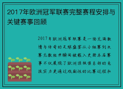 2017年欧洲冠军联赛完整赛程安排与关键赛事回顾