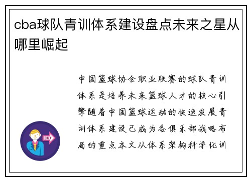 cba球队青训体系建设盘点未来之星从哪里崛起
