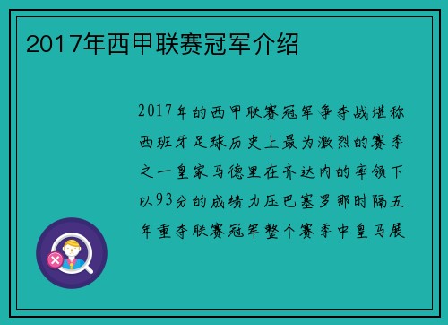 2017年西甲联赛冠军介绍