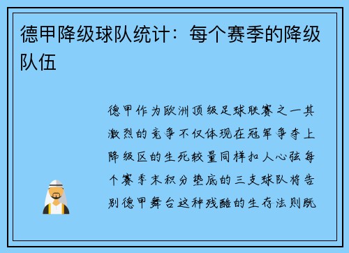 德甲降级球队统计：每个赛季的降级队伍