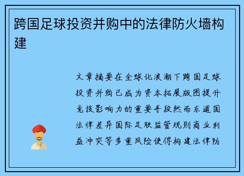 跨国足球投资并购中的法律防火墙构建