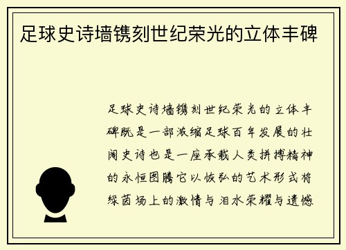 足球史诗墙镌刻世纪荣光的立体丰碑