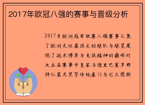 2017年欧冠八强的赛事与晋级分析