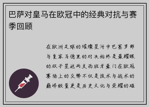 巴萨对皇马在欧冠中的经典对抗与赛季回顾