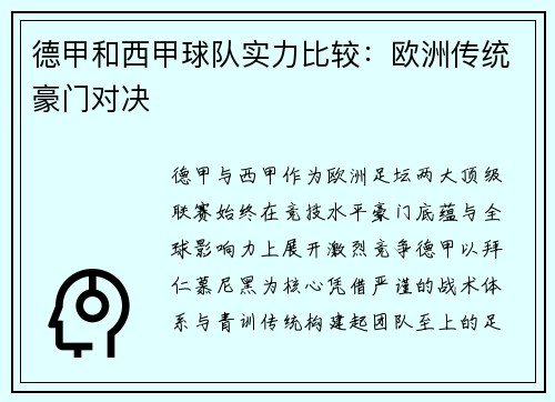 德甲和西甲球队实力比较：欧洲传统豪门对决