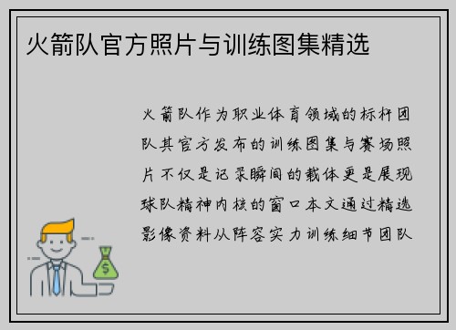 火箭队官方照片与训练图集精选