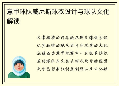 意甲球队威尼斯球衣设计与球队文化解读