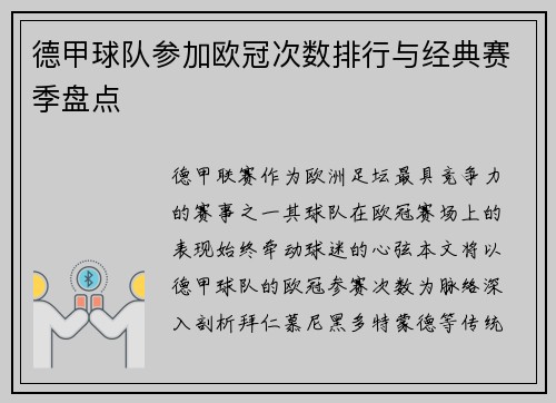 德甲球队参加欧冠次数排行与经典赛季盘点