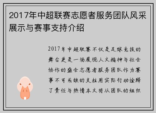 2017年中超联赛志愿者服务团队风采展示与赛事支持介绍