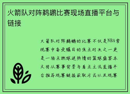 火箭队对阵鹈鹕比赛现场直播平台与链接