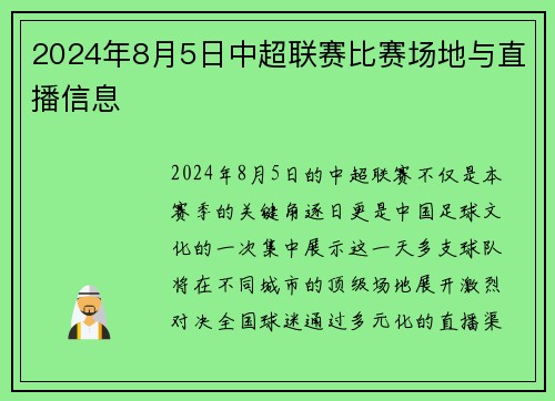 2024年8月5日中超联赛比赛场地与直播信息
