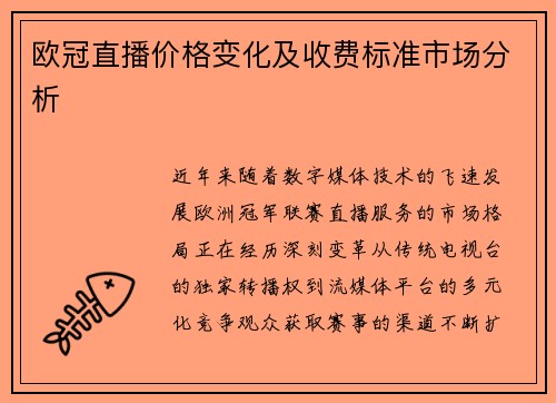 欧冠直播价格变化及收费标准市场分析