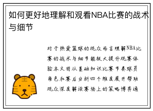 如何更好地理解和观看NBA比赛的战术与细节