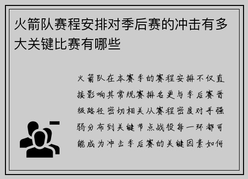 火箭队赛程安排对季后赛的冲击有多大关键比赛有哪些