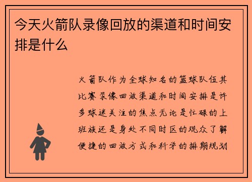 今天火箭队录像回放的渠道和时间安排是什么