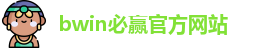 BWIN·必赢 (中国)唯一官方网站
